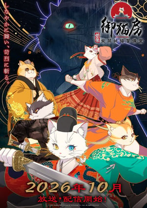 『紫禁・御猫房～紫禁城猫警備室～』 メインビジュアル （各画像はそれぞれの権利者が権利を保有しています）