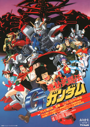 機動武闘伝Gガンダム メインビジュアル （各画像はそれぞれの権利者が権利を保有しています）