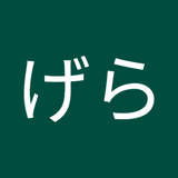 ちびげら icon