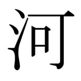 河 icon